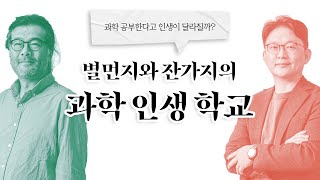 과학 공부한다고 인생이 달라질까?|『별먼지와 잔가지의 과학 인생 학교』 저자 인터뷰|이명현 × 장대익