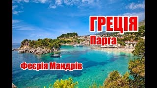 Греція | Парга | Феєрія Мандрів