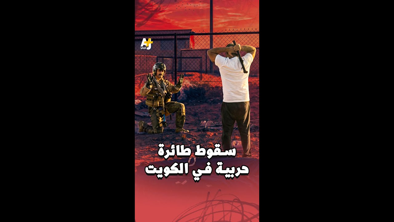 سقوط طائرات حربية في الكويت