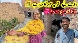 Hamare liye to yah Eid ka din hai 🎊|Pak village family