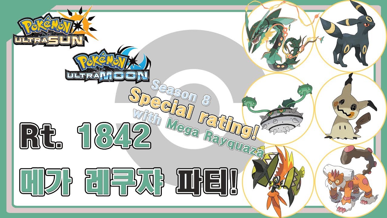 [Pokémon USUM] 포켓몬스터 스페셜 레이팅 시즌8 1842 메가 레쿠쟈 주축 파티