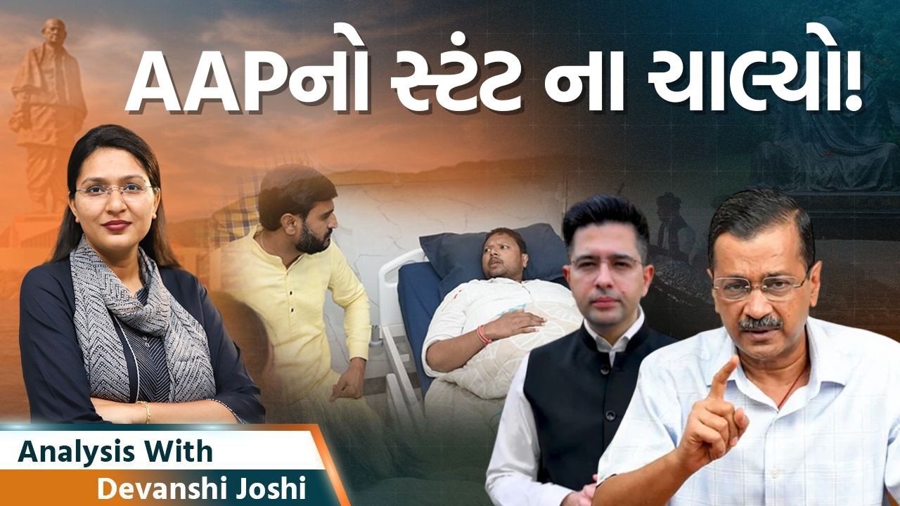 Analysis with Devanshi|દેશની રાજનીતિમાં બદલાવના નામે નીકળેલા નેતાઓ જ ...