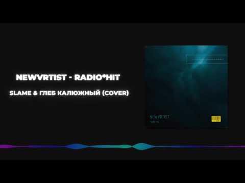 Newvrtist - radio*hit (Slame & Глеб Калюжный) cover