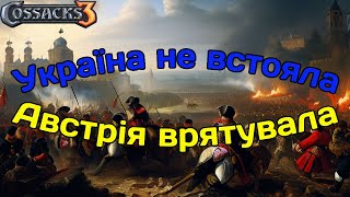 Козаки 3 Рейтинг Австрія Україна з товаришем в союзі