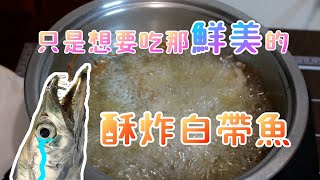 【船釣】出海抓魚來做酥炸白帶魚！但看似完美的料理卻發生了意外  Catch the Trichiurus and cook it!
