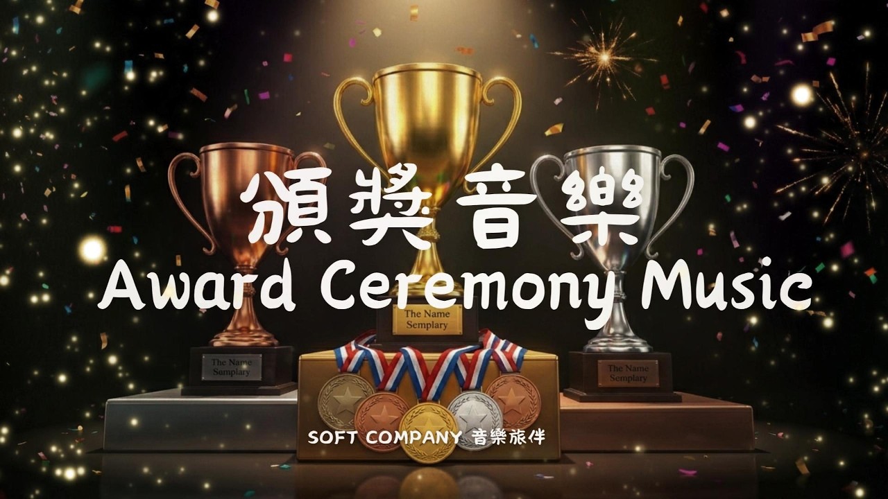 🏆頒獎音樂🌟|Award Ceremony Music BGM 高質感頒獎典禮音樂| 正式典禮活動專用 連續一小時1 Hour of ...