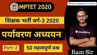 L15: पर्यावरण अध्ययन। Environment | 50 महत्वपूर्ण प्रश्न | शिक्षक भर्ती वर्ग-3। MPTET Varg 3