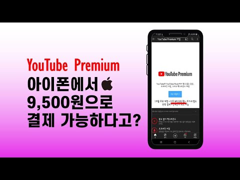 Cloid - 아이폰에서 유튜브 프리미엄이 더 비싸다? YouTube premium is more expensive on iPhone?