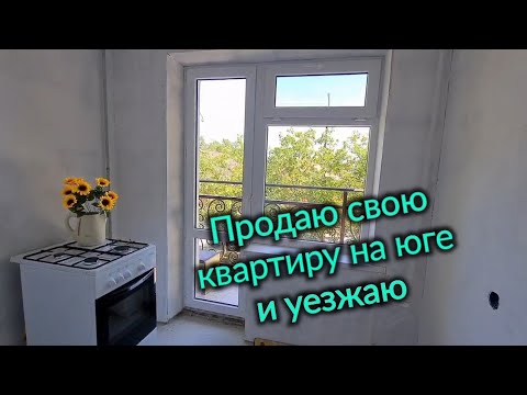 Продаю свою квартиру на юге и уезжаю. Варька. Огород. Носорог. REDVERG.