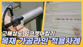 고해상도 잉크젯마킹기 목재 가공라인 적용 사례 ㅣ 산업용 마킹기 전문 멀티마킹시스템