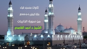 تلاوات مسجد قباء# من سورة الذريات# صلاة المغرب #4- 6 -1444هـ #لفضيلة الشيخ د/ أحمد الغامدي