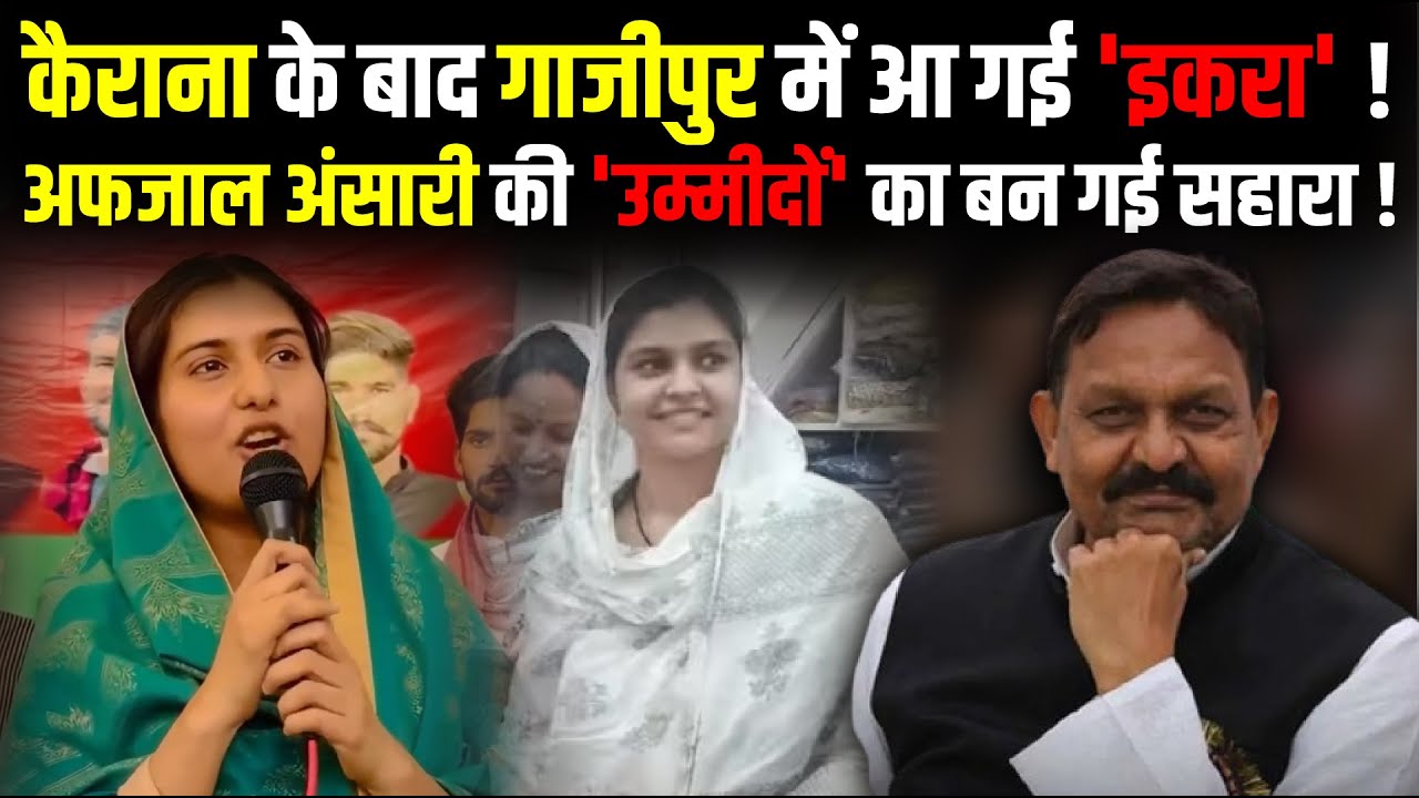 Kairana के बाद Ghazipur में आ गई 'Iqra Hasan' ! | Lok Sabha Election 2024 | The Rajneeti