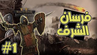 فرسان الشرف #1 Knights of Honor II Sovereign screenshot 4