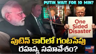 కారులో కూర్చొని మోడీ, పుతిన్ ఏం మాట్లాడుకున్నారు?రష్యా నుండి భారతదేశానికి పెద్ద ఆఫర్