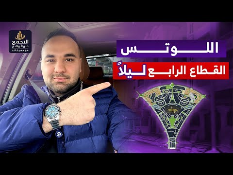 جولة في اللوتس القطاع الرابع ليلا بالتجمع الخامس