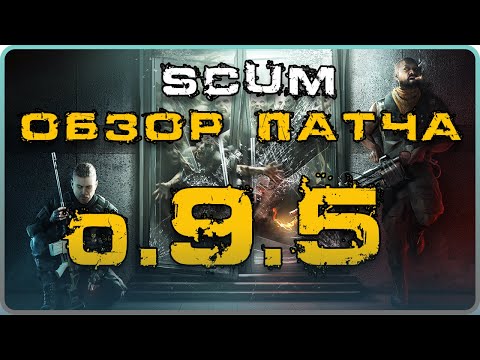 Видео: SCUM ОБЗОР ПАТЧА 0.95 - ОРДА, ПИКАП, ОГНЕМЁТ, РЕЙДЫ, КРАФТ и другое