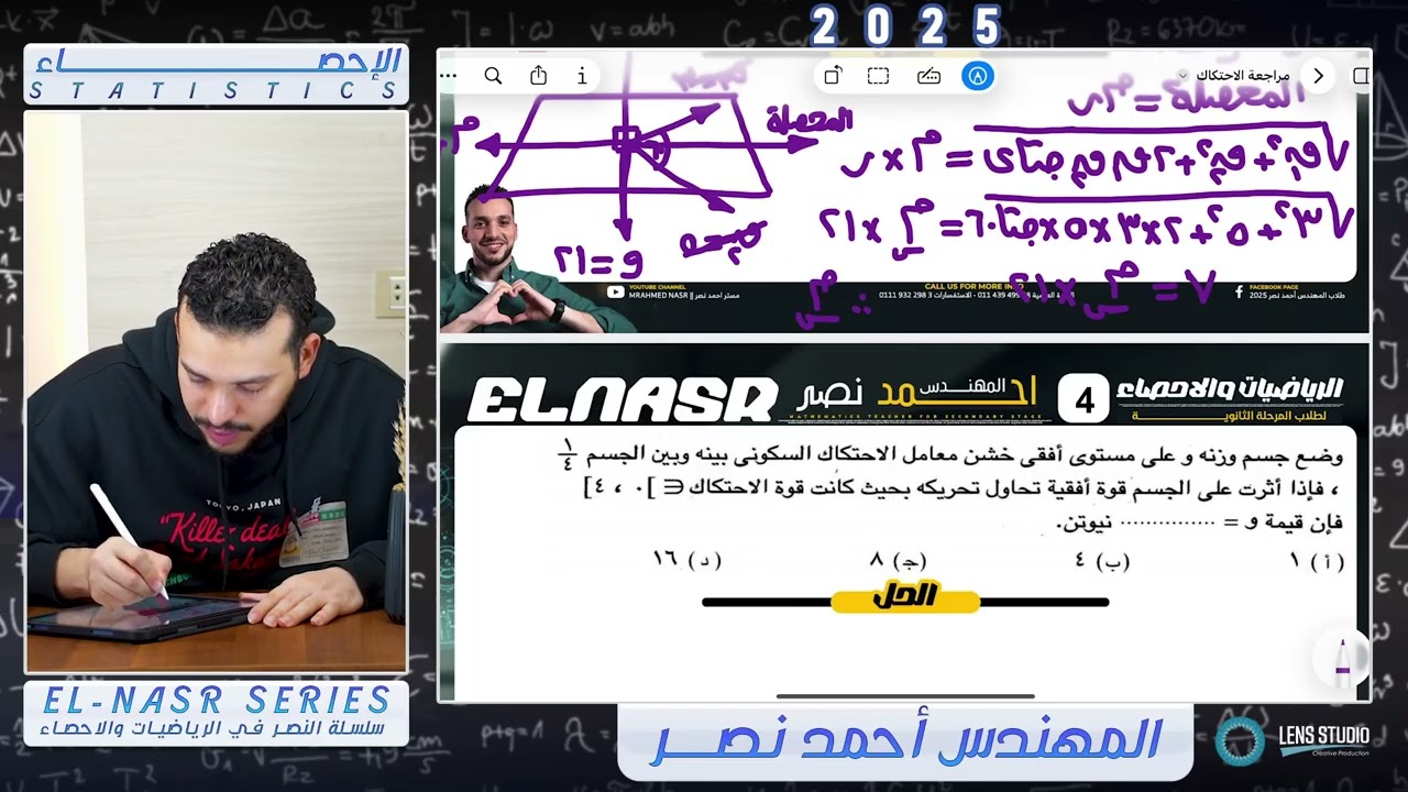 مراجعة ليلة الامتحان ميكانيكا جزء ثاني الاحتكاك || الصف الثاني الثانوي ||