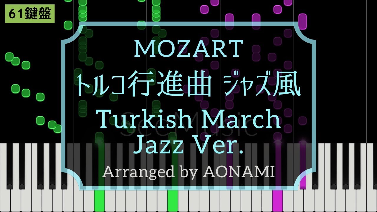 [61鍵盤] ジャズ風トルコ行進曲 / モーツァルト / Mozart / Turkish March Jazz Version [Piano ...