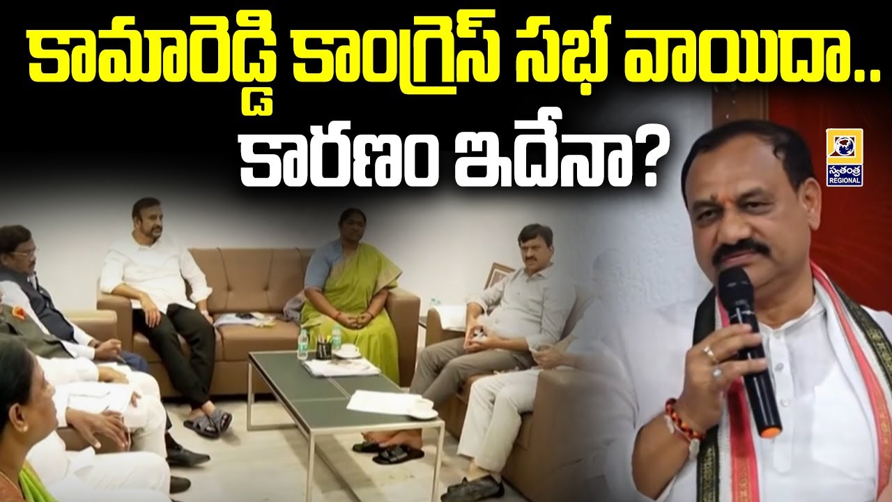 కామారెడ్డి కాంగ్రెస్ సభ వాయిదా.. కారణం ఇదేనా? | Kamareddy Congress Meeting Postponed | Swatantra TV