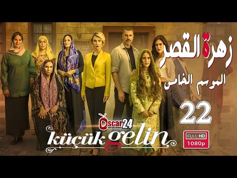 المسلسل التركي زهرة القصر ـ الحلقة 22 الثانية و العشرون كاملة ـ الجزء الخامس Zehrat Alqser S05 HD المسلسل التركي زهرة القصر ـ الحلقة 22 الثانية و العشرون كاملة ـ الجزء الخامس Zehrat Alqser S05 HD