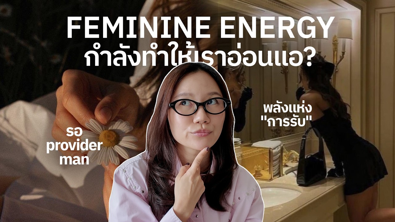 ปัญหาของคอนเทนท์ Feminine Energy (บางส่วน) ในยุคนี้