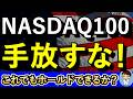 これから益々儲かるNASDAQ100を本当にホールドできるか?【NASDAQ100・FANG+】
