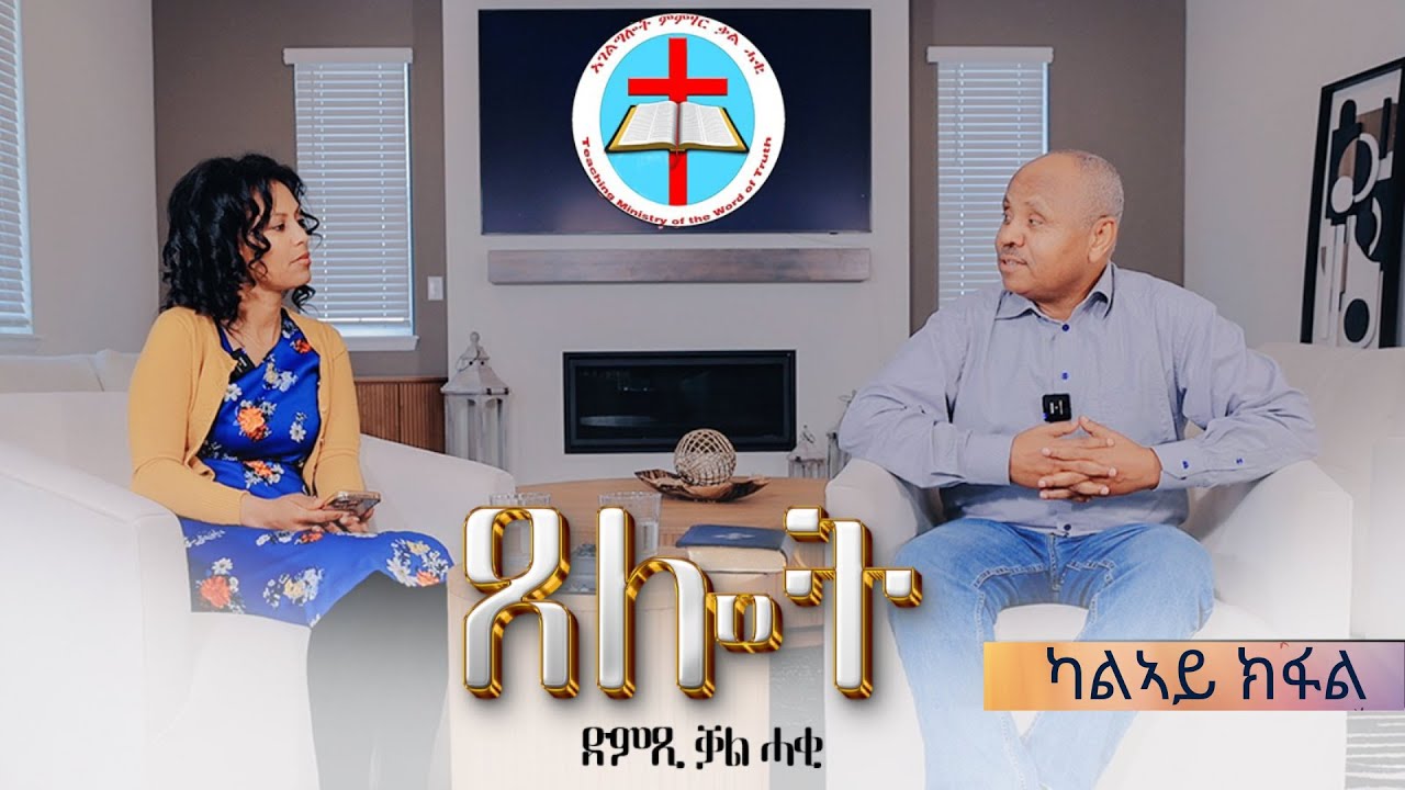 ድምጺ ቃል ሓቂ  ጸሎት || ቁ  2 ||
