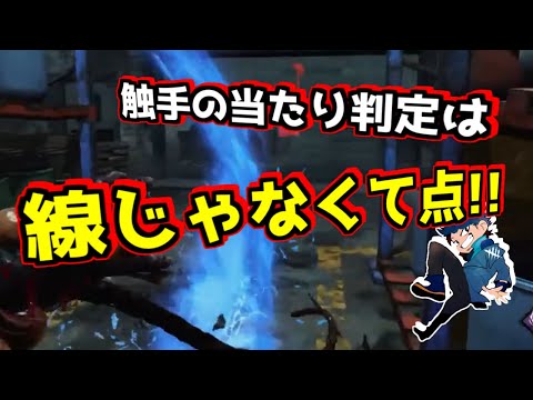 【DBD】見た目に惑わされるな!ネメシスの触手の判定が意外過ぎる…