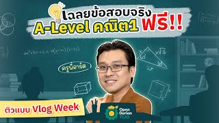 เฉลยข้อสอบ A-Level คณิต1 (พื้นฐาน + เพิ่มเติม) | #dek67 #ครูพี่อาร์ต #สอบเข้ามหาลัย #opendurian_tcas