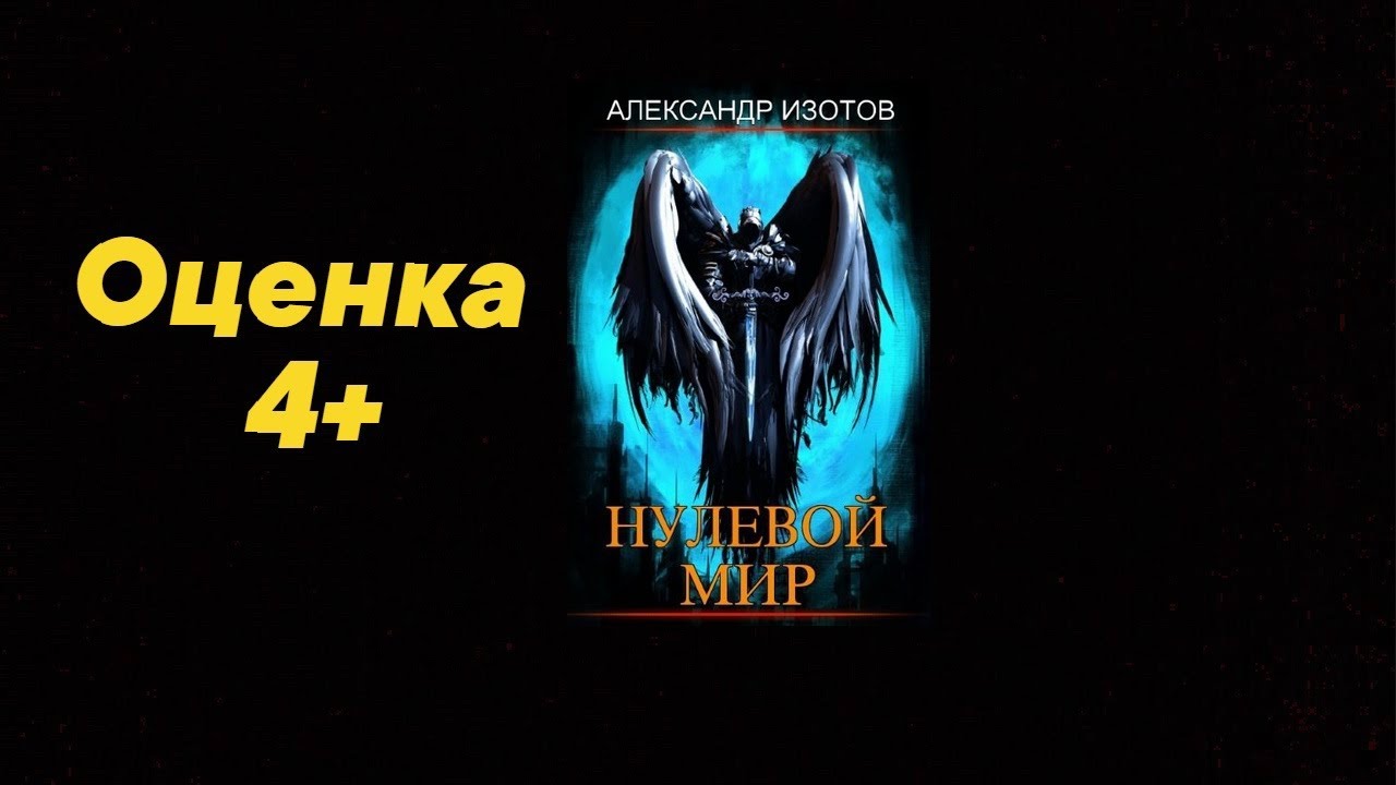 Нулевой мир читать изотов