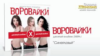 Видео Воровайки - Синеглазый (Audio) (автор: Золото Шансона)