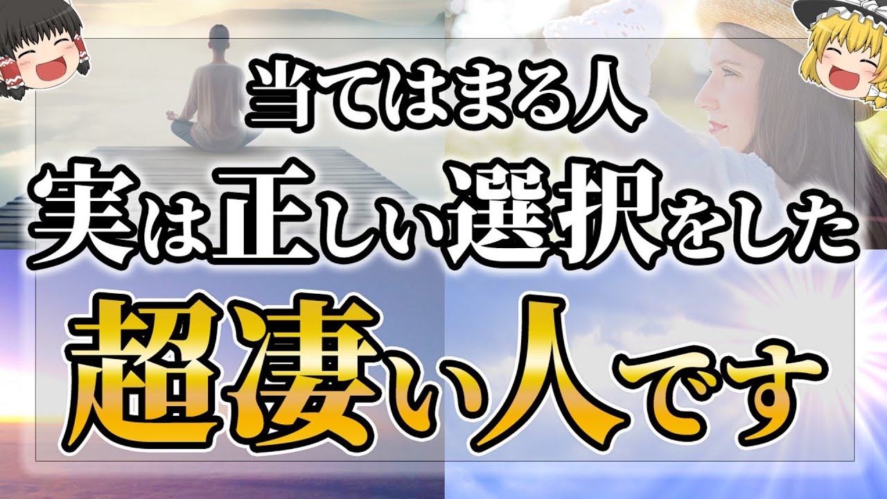 【ゆっくりスピリチュアル】自分の人生の決断が正解だったときにだけ起こるサイン１０選【ゆっくり解説】