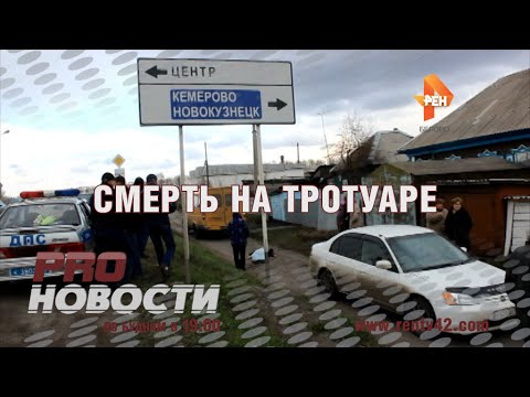 СМЕРТЬ НА ТРОТУАРЕ