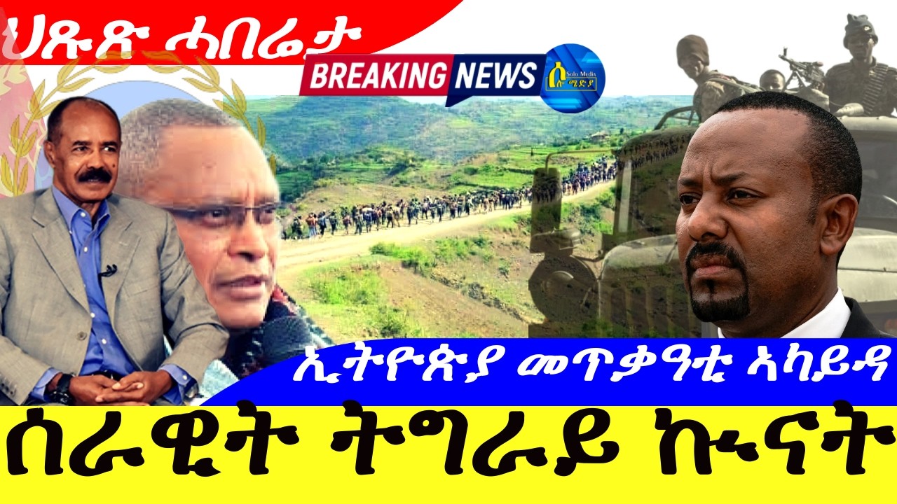 Mar 3,2026-ሰራዊት ትግራይ ኲናት | ኢትዮጵያ መጥቃዓቲ ኣካይዳ ዝ| ህጹጽ ሓበሬታ |