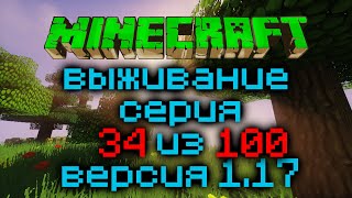 Выживание Minecraft Версия 1.17.1 Серия 34 Из 100