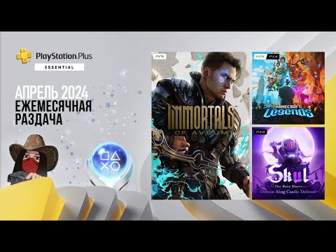 Видео: ❗Раздача игр PS Plus. Апрель 2024. Обзор игр и трофеев! (Kamila, PS5)