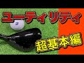 初心者でも打てるユーティリティクラブの打ち方『超基本編』