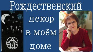 Рождественский декор в моём доме. Автор видео - Людмила Ивлева.