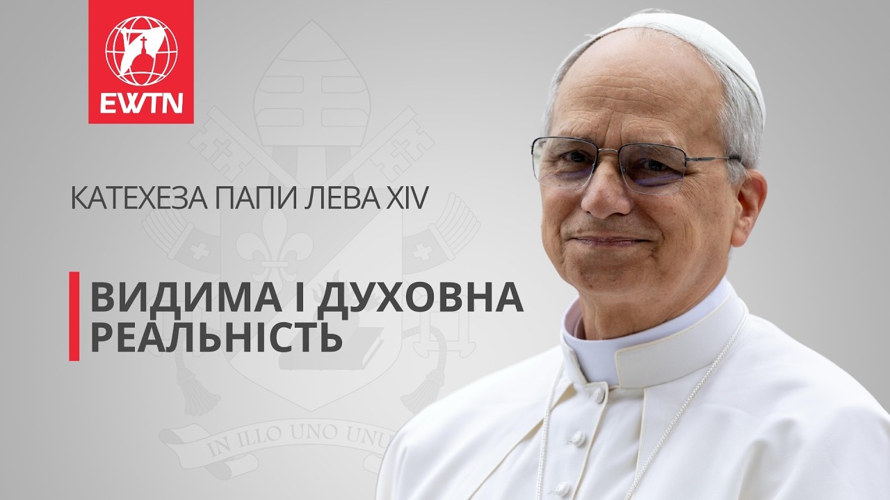 Катехеза Папи Лева XIV: 