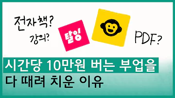 직장인 부업으로 탈잉, 크몽 전자책? 도전하기전에 꼭 봐야할 영상!