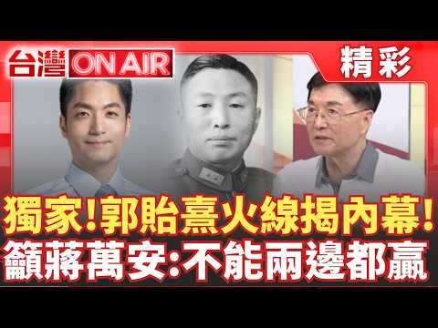 Exclusive! Kuo Yi-hsi's program reveals the inside story of Chiang Wan-an's background...related ...