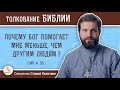 Почему Бог помогает мне меньше, чем другим людям ? (Мк. 4:35)  Священник Стахий Колотвин