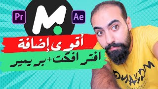 اقوي اضافة هتخلي مونتاج الفيديو يضرب نار motion bro 4.0