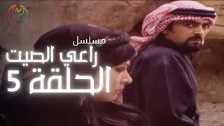 مسلسل راعي الصيت - الحلقة 05