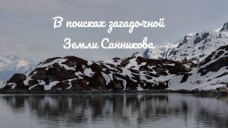 В поисках загадочной Земли Санникова.