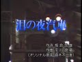 泪の夜汽車 真木不二夫(字幕入り)