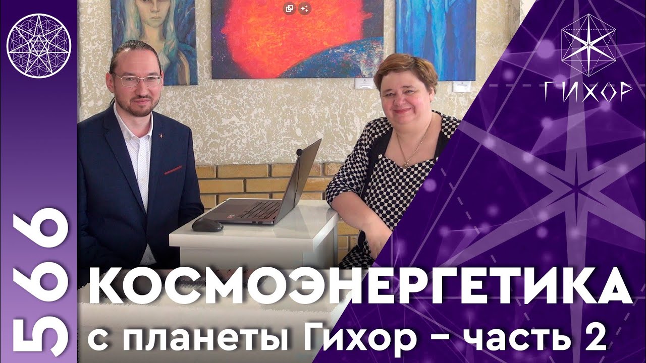 #566 Космоэнергетика - энергия с планеты Гихор. Рекомендации гордецу ...
