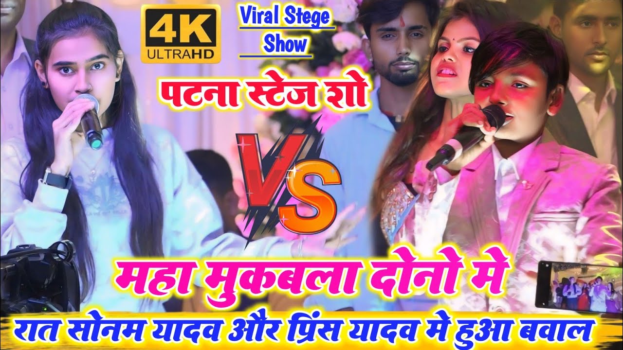 रात पटना में ll प्रिंस यादव और सोनम यादव में हुआ बहुत ही जबरदस्त मुकाबला गर्दा गर्दा हो गया पटना में