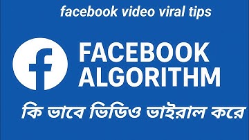 Facebook Algorithm কিভাবে ভিডিও ভাইরাল করে ভিডিও টি সম্পূর্ণ দেখুন। Facebook video viral tips 