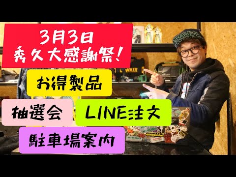 3月3日 大感謝祭！案内動画 - YouTube